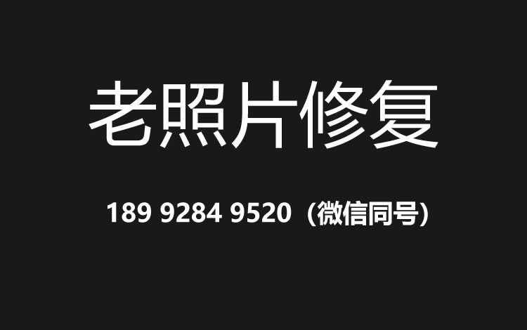 南阳老照片修复的价格、流程及其他常见问题